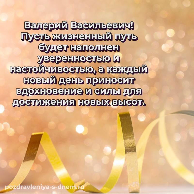 Картинка Валерий Васильевич на др - без регистрации