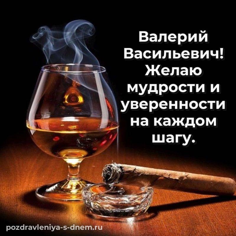 Чудесная открытка Валерий Васильевич с днем рождения - отправить в WhatsApp новинка 2026