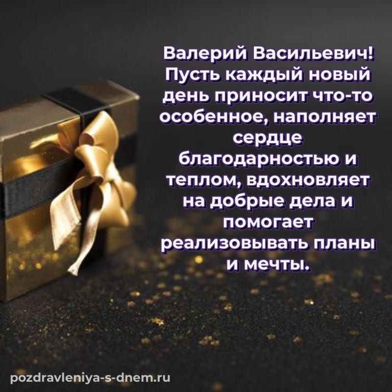 Яркая картинка Валерий Васильевич с днём варенья - на телефон 2026