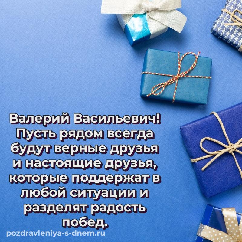 Праздничная картинка Валерий Васильевич к празднику - в хорошем качестве (2026)