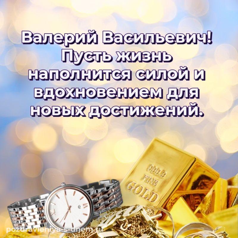 Картинка Валерий Васильевич на др - для VK 2026