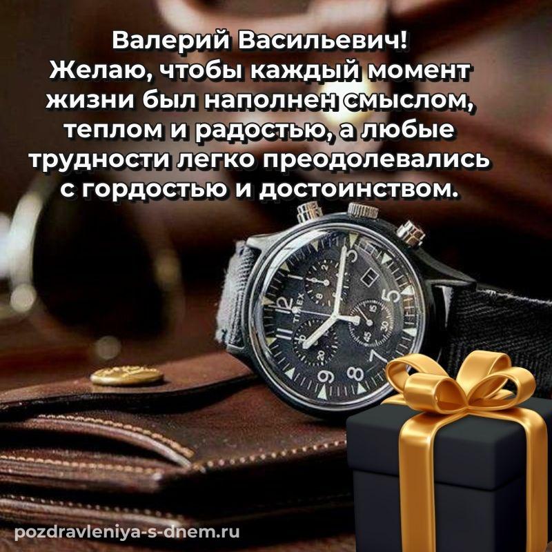 Красивая открытка Валерий Васильевич с днём варенья - в Одноклассники на 2026 год