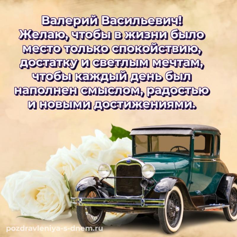 Картинка Валерий Васильевич с днем ангела - через MAX (2026)