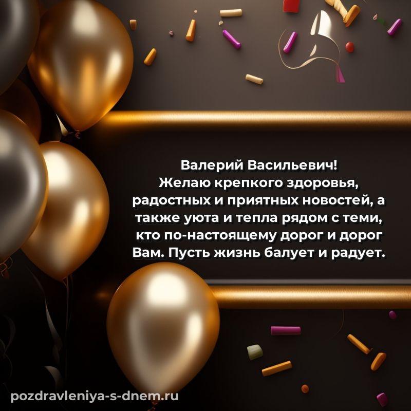 Бесплатная картинка Валерий Васильевич с днём варенья - в хорошем качестве 2026