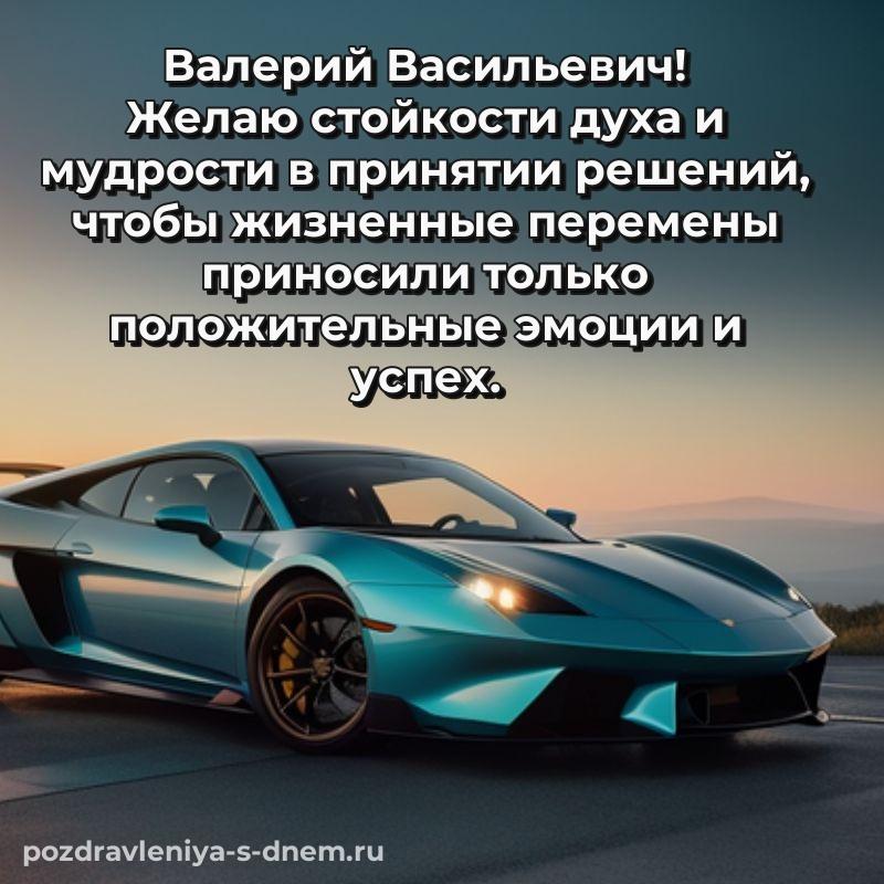Фото-поздравление Валерий Васильевич с юбилеем - бесплатно новинка 2026