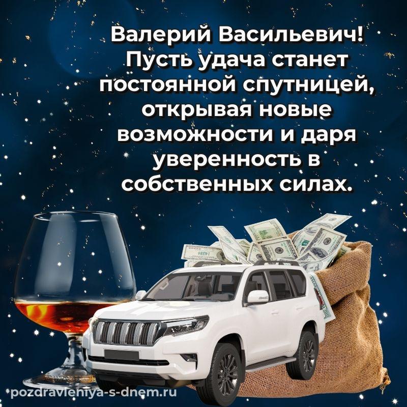 Яркая картинка Валерий Васильевич на др - бесплатно на 2026 год
