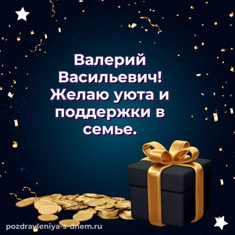 Нежная открытка Валерий Васильевич с юбилеем - для Viber