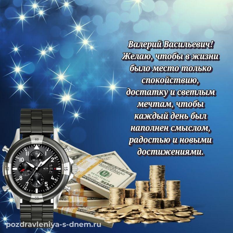 Чудесная открытка Валерий Васильевич на день рождения - в Одноклассники на 2026 год