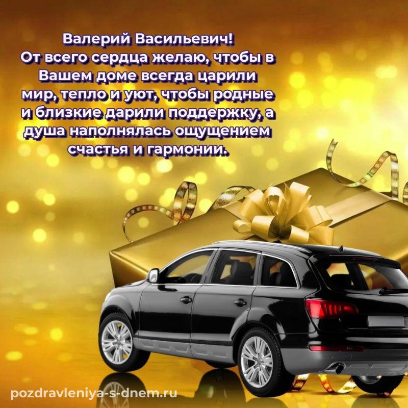 Лучшая картинка Валерий Васильевич с юбилеем - поделиться хит 2026