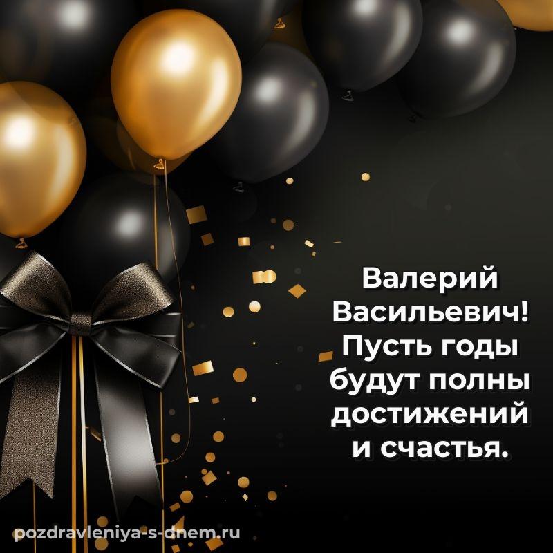 Нежная открытка Валерий Васильевич с днём варенья - без регистрации