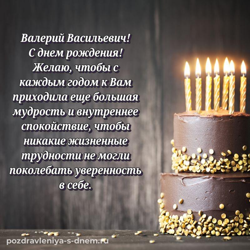 Стильная открытка Валерий Васильевич с юбилеем - на телефон (2026)