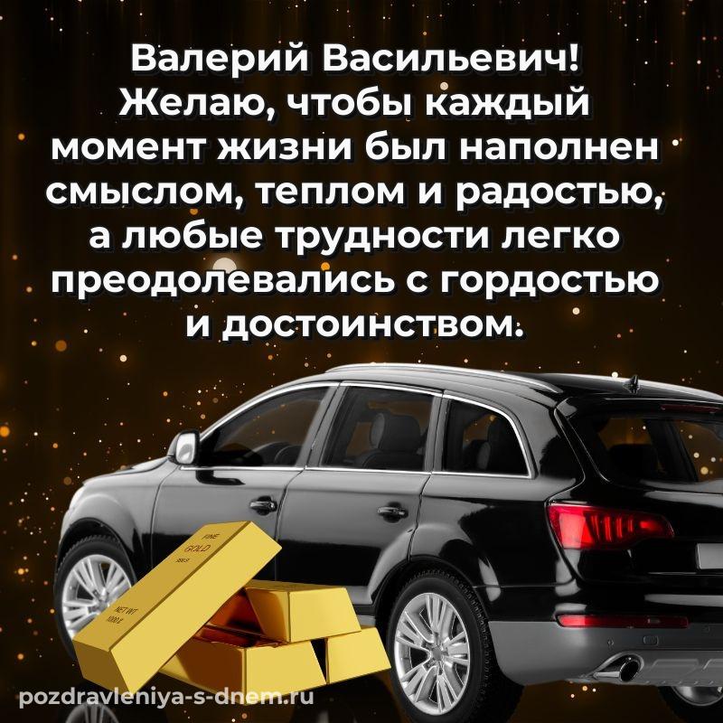 Фото-поздравление Валерий Васильевич с юбилеем - отправить в WhatsApp на 2026 год