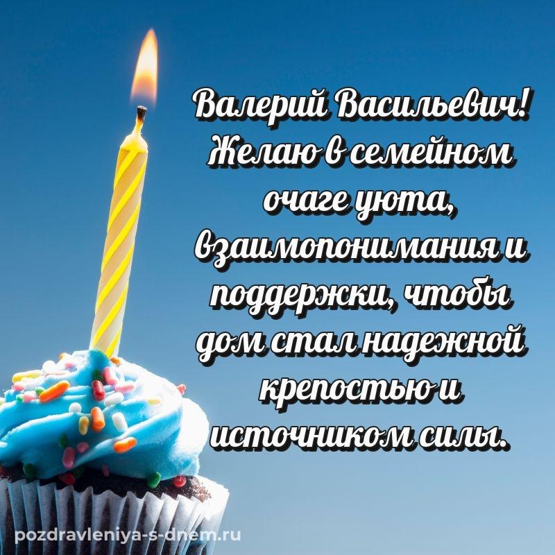 Яркая картинка Валерий Васильевич на др - в хорошем качестве свежая