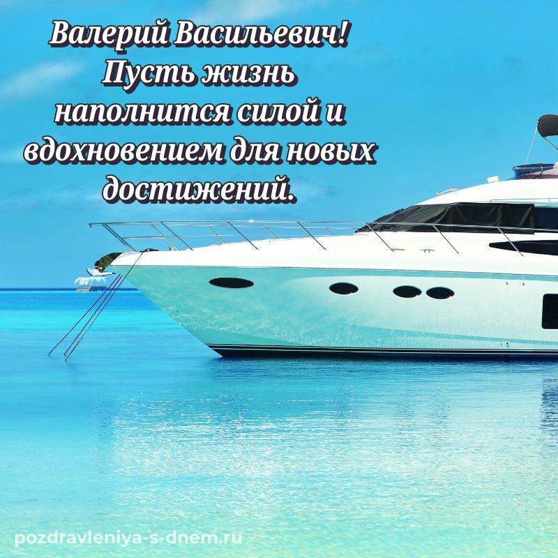 Нежная открытка Валерий Васильевич на день рождения - поделиться хит 2026