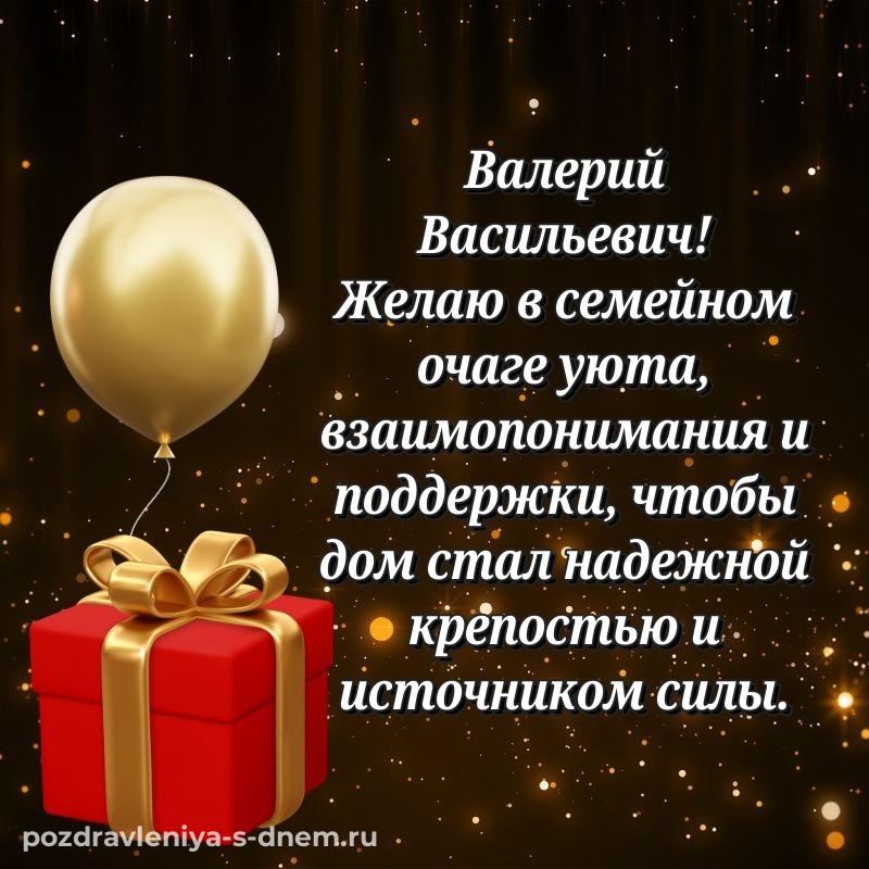 Поздравительная открытка Валерий Васильевич на др - бесплатно хит 2026