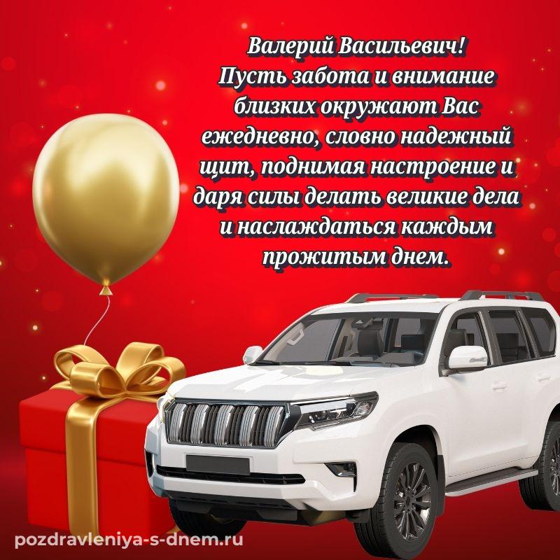 Картинка Валерий Васильевич с днем рождения - загрузить на 2026 год