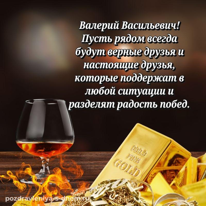 Красивая открытка Валерий Васильевич с днём варенья - бесплатно на 2026 год