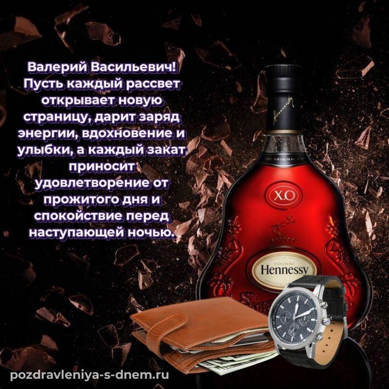 Именная открытка Валерий Васильевич на др - для смартфона (2026)