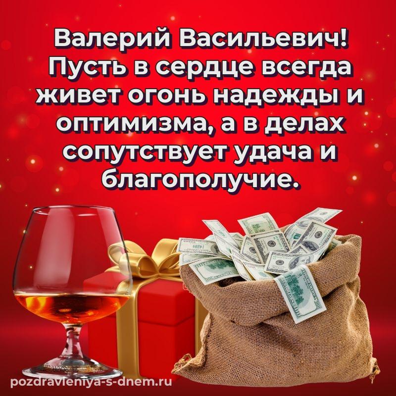Новая открытка Валерий Васильевич с юбилеем - для Telegram хит 2026