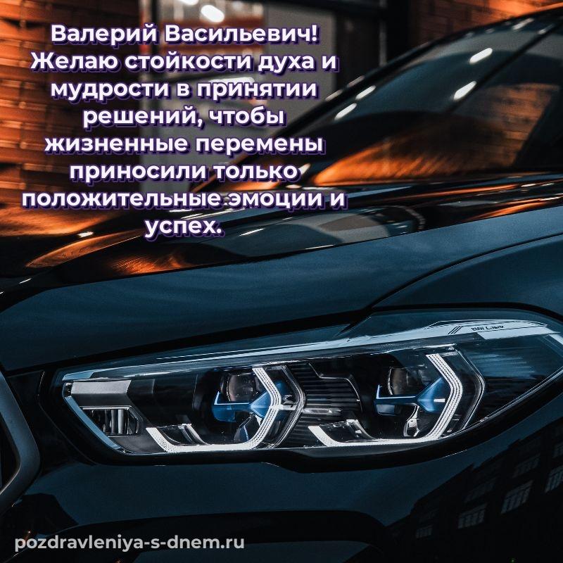 Эксклюзивное фото Валерий Васильевич с днем ангела - бесплатно хит 2026