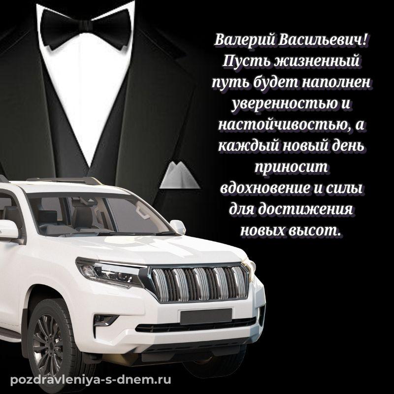 Стильная открытка Валерий Васильевич с днем рождения - отправить в WhatsApp
