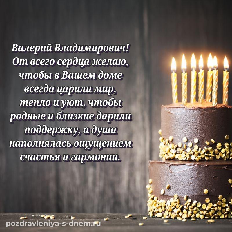 Именная открытка Валерий Владимирович с днём варенья - для Viber новинка 2026