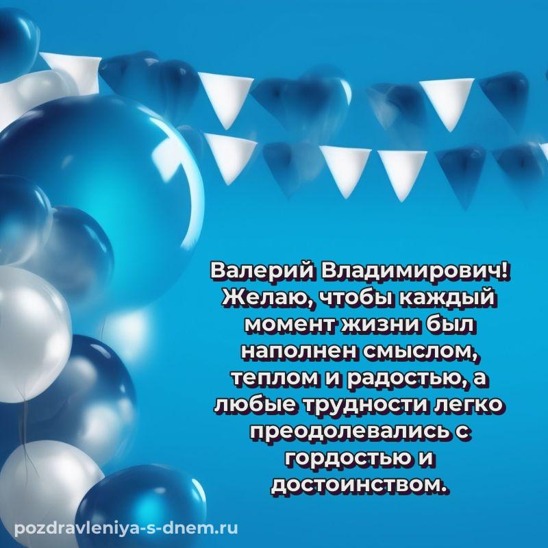 Душевное поздравление Валерий Владимирович с днем ангела - через MAX на 2026 год