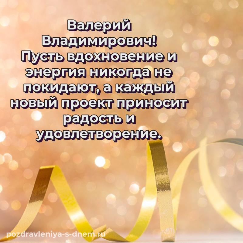 Бесплатная картинка Валерий Владимирович на др - без регистрации