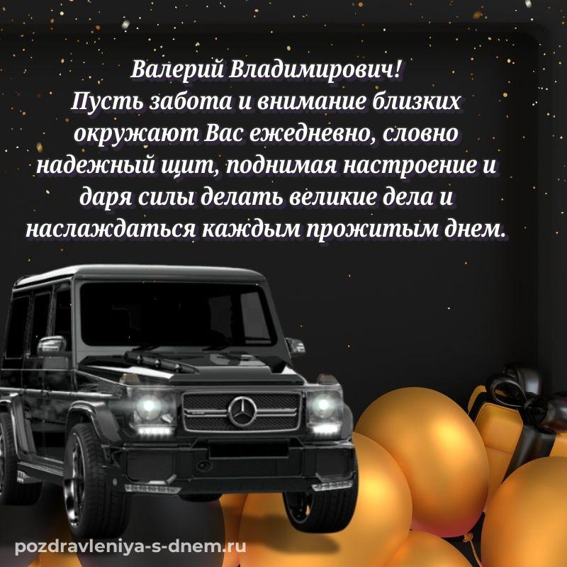 Лучшая картинка Валерий Владимирович к празднику - на телефон хит 2026