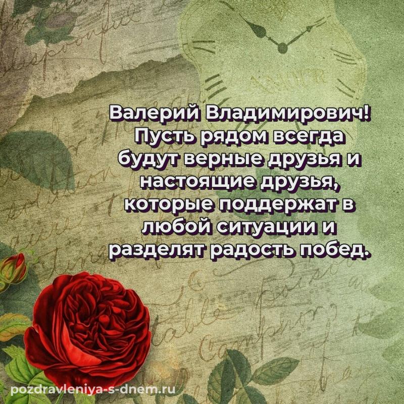 Поздравительная открытка Валерий Владимирович на именины - для Telegram (2026)