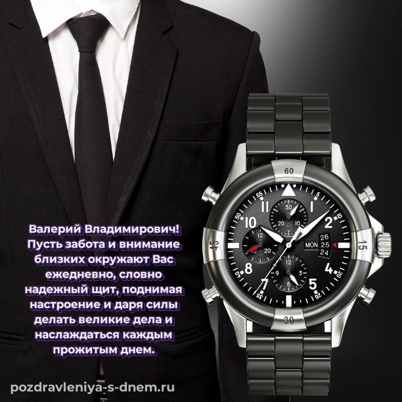 Бесплатная картинка Валерий Владимирович на именины - для смартфона свежая