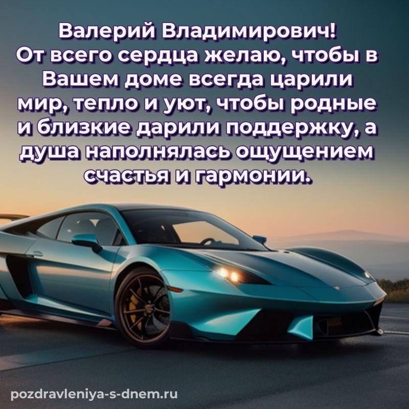 Новая открытка Валерий Владимирович с днем рождения - онлайн свежая