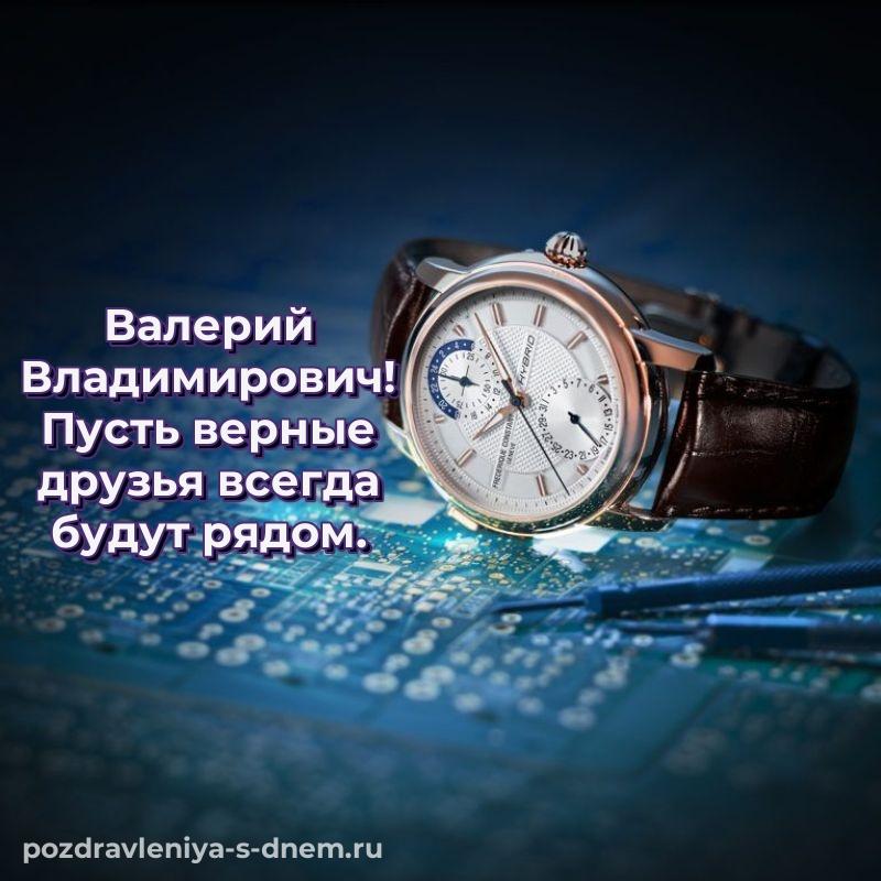 Душевное поздравление Валерий Владимирович с днём варенья - в Одноклассники