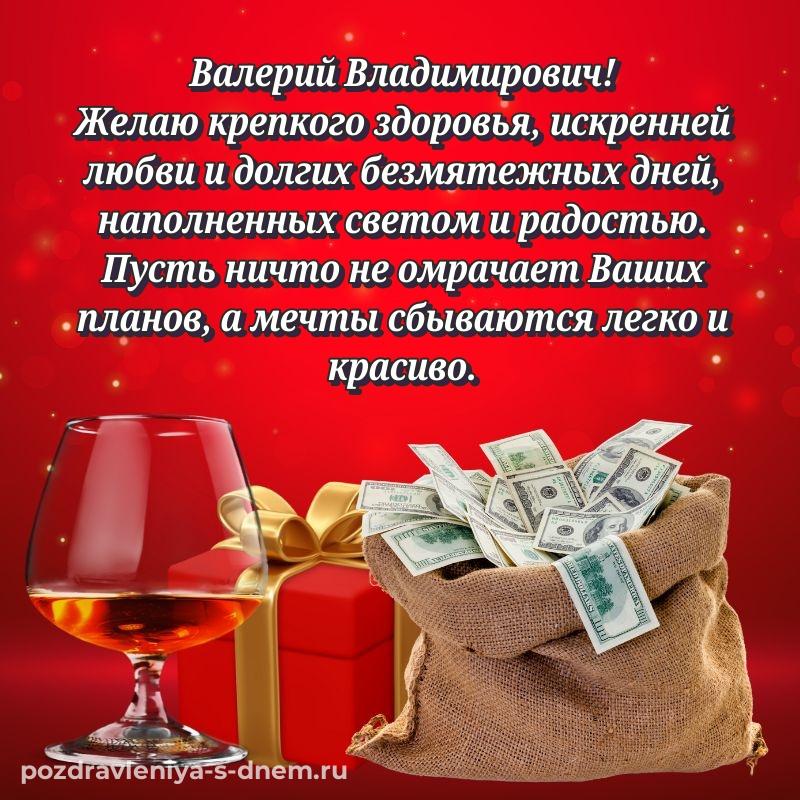 Картинка Валерий Владимирович к празднику - для VK хит 2026