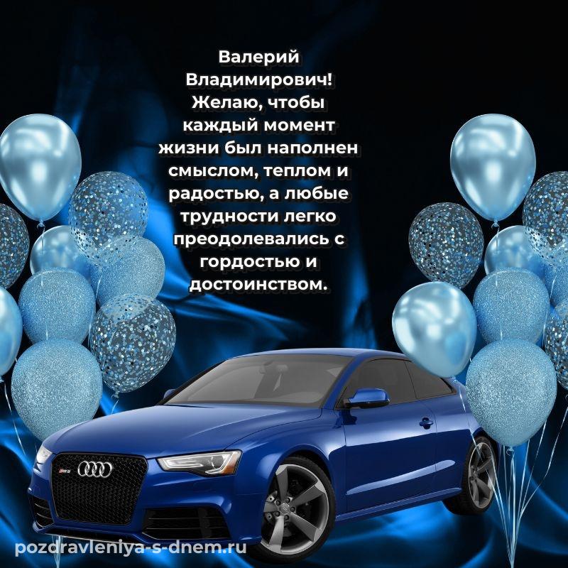 Праздничная картинка Валерий Владимирович с днем рождения - на телефон