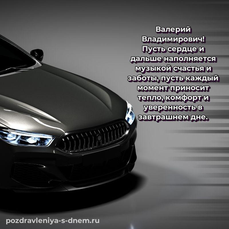 Душевное поздравление Валерий Владимирович к празднику - загрузить хит 2026