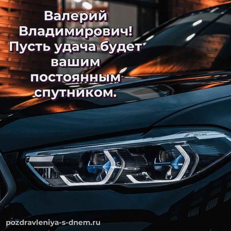 Именная открытка Валерий Владимирович к празднику - бесплатно свежая