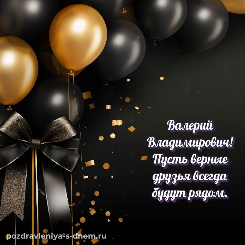 Праздничная картинка Валерий Владимирович на именины - для смартфона