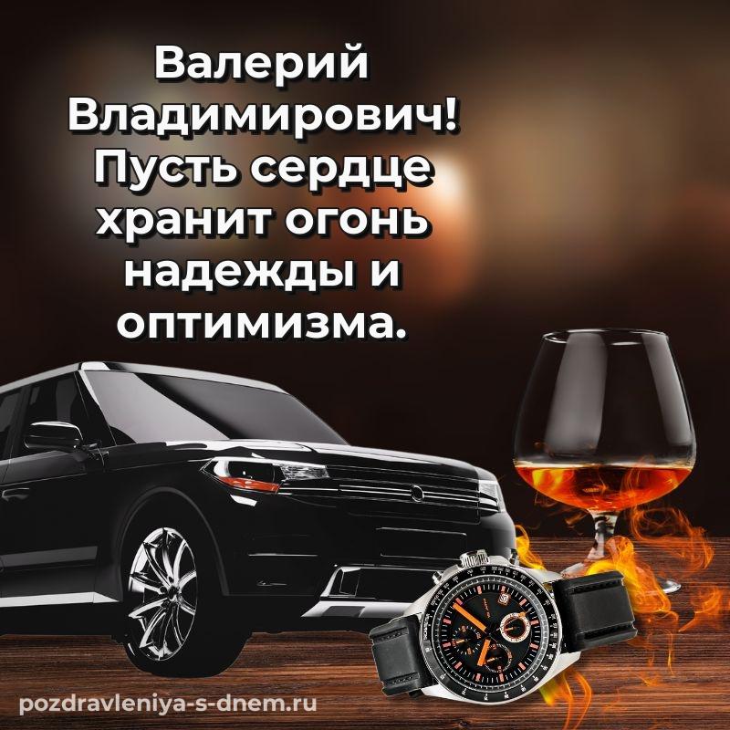 Нежная открытка Валерий Владимирович к празднику - в сторис новинка 2026