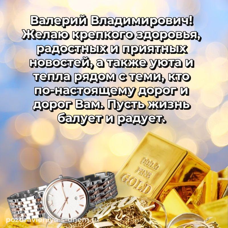 Бесплатная картинка Валерий Владимирович к празднику - бесплатно 2026