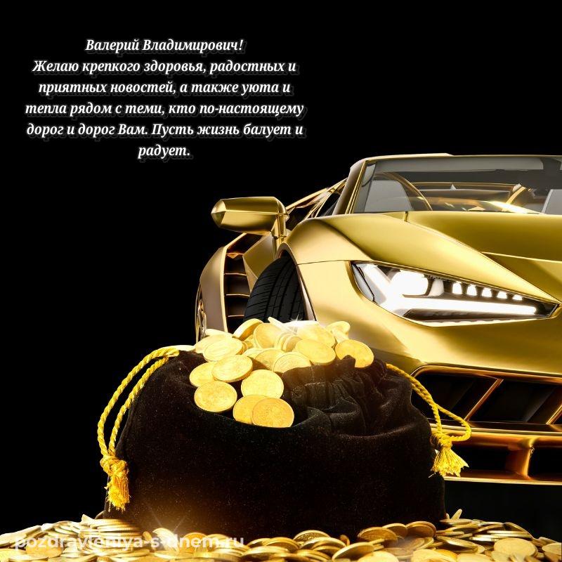 Стильная открытка Валерий Владимирович с днём варенья - на телефон 2026