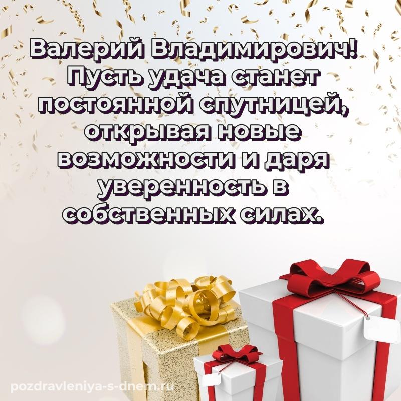 Именная открытка Валерий Владимирович на именины - загрузить 2026