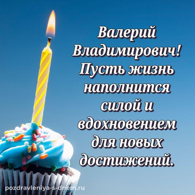 Стильная открытка Валерий Владимирович на день рождения - скачать бесплатно на 2026 год