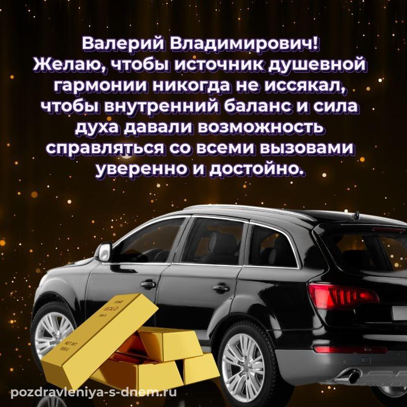 Яркая картинка Валерий Владимирович к празднику - на телефон на 2026 год