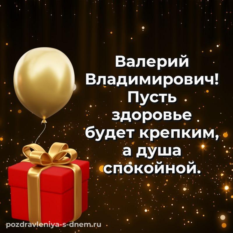 Душевное поздравление Валерий Владимирович с днем рождения - поделиться свежая
