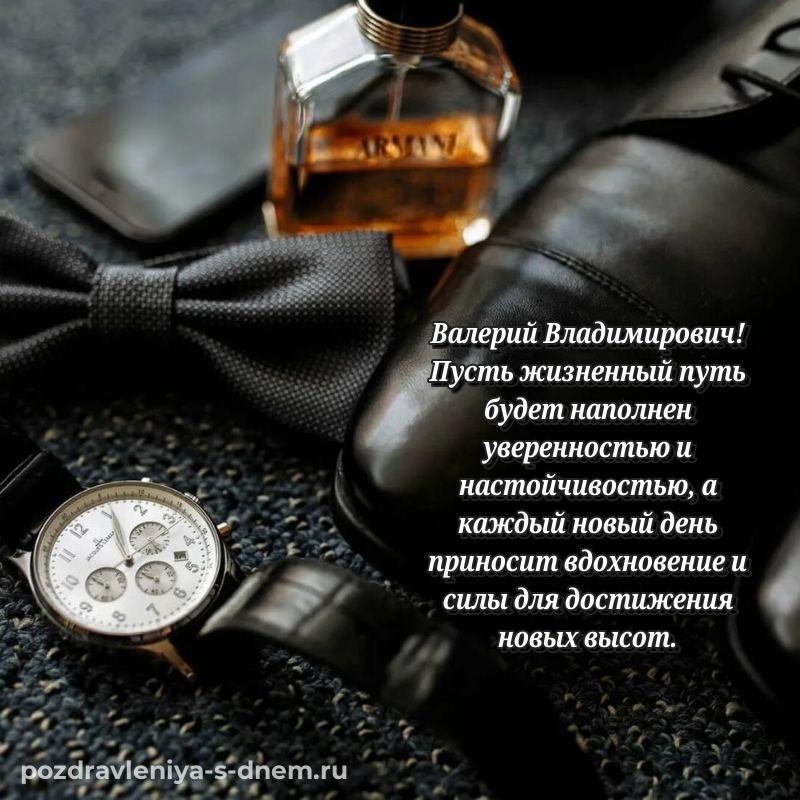 Душевное поздравление Валерий Владимирович на др - поделиться 2026
