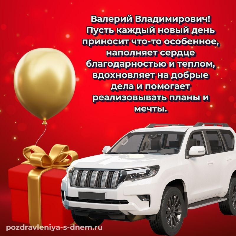 Нежная открытка Валерий Владимирович к празднику - в сторис хит 2026