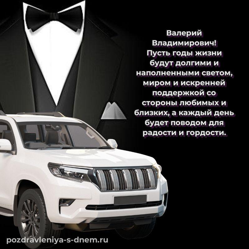 Эксклюзивное фото Валерий Владимирович к празднику - онлайн (2026)