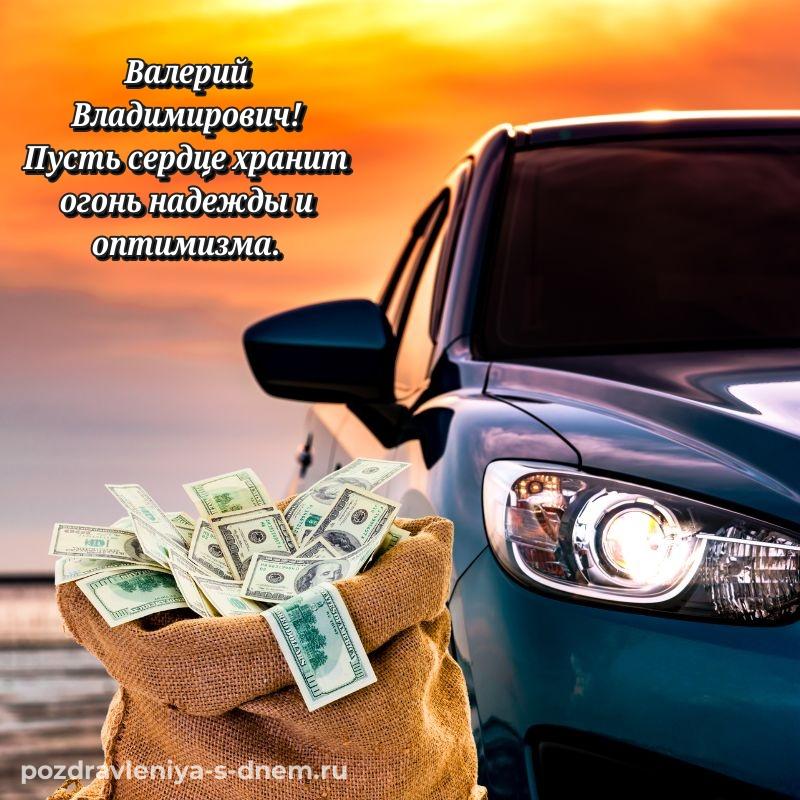 Душевное поздравление Валерий Владимирович с днем рождения - отправить в WhatsApp хит 2026