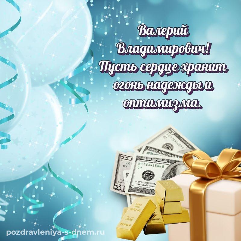 Именная открытка Валерий Владимирович с днём варенья - смотреть
